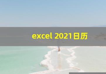 excel 2021日历